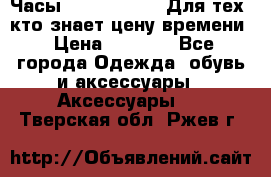 Часы Mercedes Benz Для тех, кто знает цену времени › Цена ­ 2 590 - Все города Одежда, обувь и аксессуары » Аксессуары   . Тверская обл.,Ржев г.